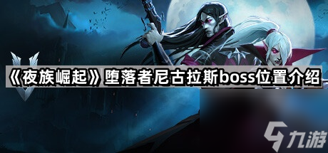 《夜族崛起》堕落者尼古拉斯boss在哪里介绍