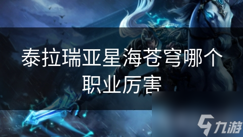 泰拉瑞亚星海苍穹哪个职业厉害