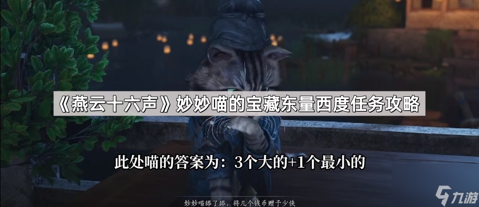 《燕云十六声》妙妙喵的宝藏东量西度任务攻略