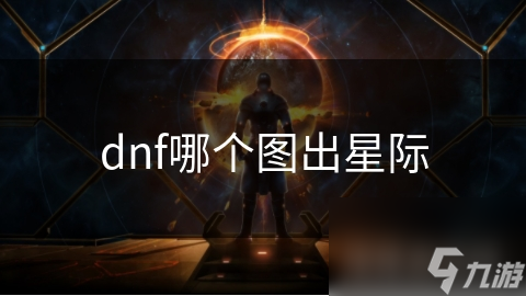 dnf哪个图出星际