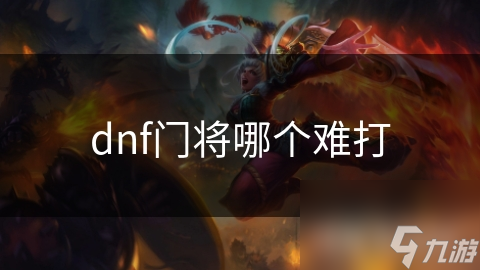 dnf門將哪個難打