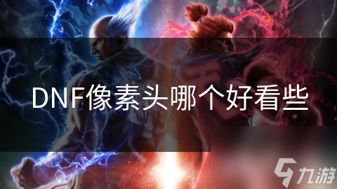 DNF像素头哪个好看些