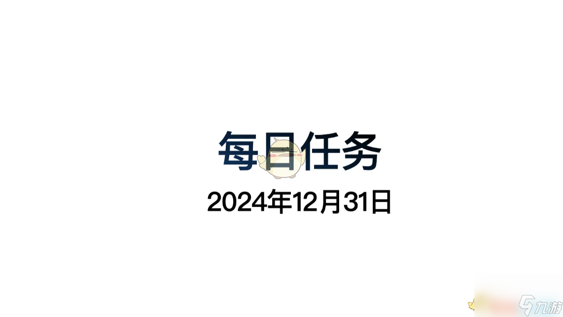 光遇12月31日每日任务做法攻略