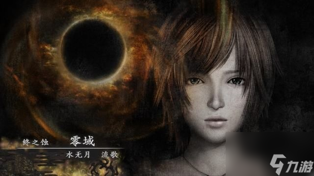 《零:月蚀的假面》终之蚀图文攻略（2）