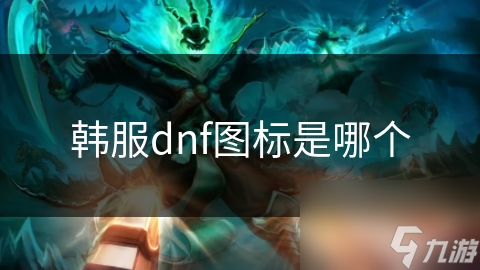 韩服dnf图标是哪个