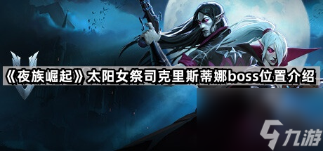 《夜族崛起》太阳女祭司克里斯蒂娜boss位置介绍
