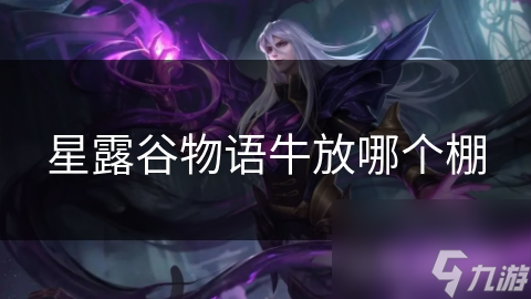 星露谷物语牛放哪个棚