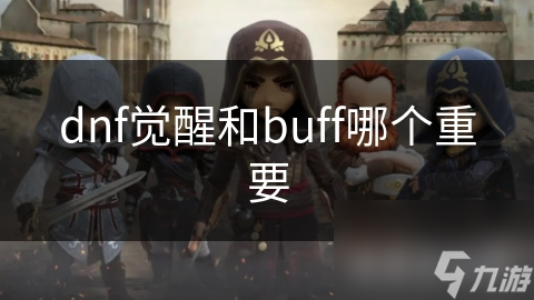 dnf觉醒和buff哪个重要