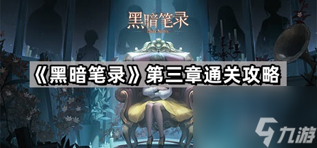 《黑暗笔录》第三章通关攻略