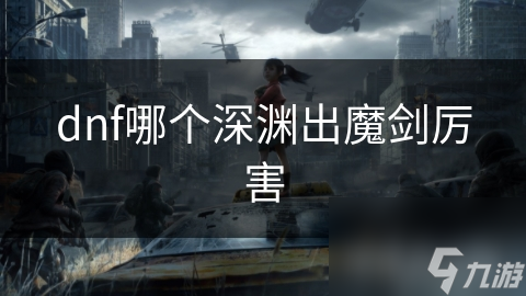 dnf哪個深淵出魔劍厲害