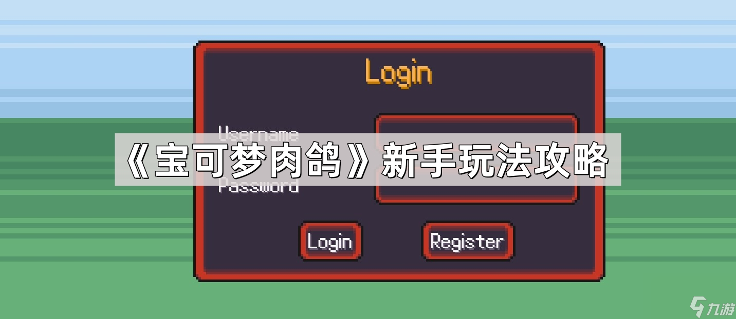 《宝可梦肉鸽》新手玩法攻略
