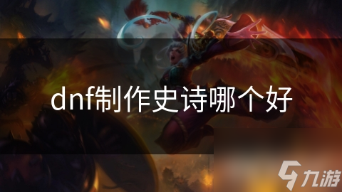 dnf制作史诗哪个好
