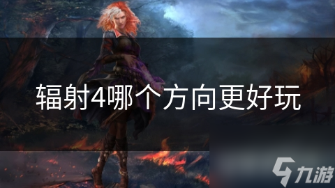 辐射4哪个方向更好玩