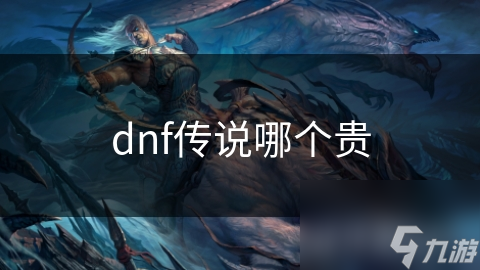 dnf傳說哪個貴