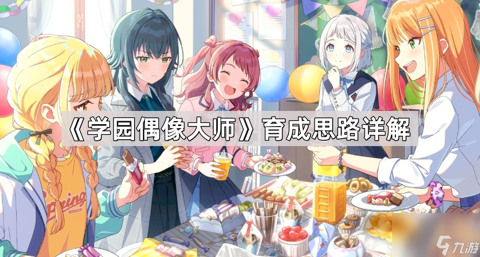 《学园偶像大师》育成思路详解