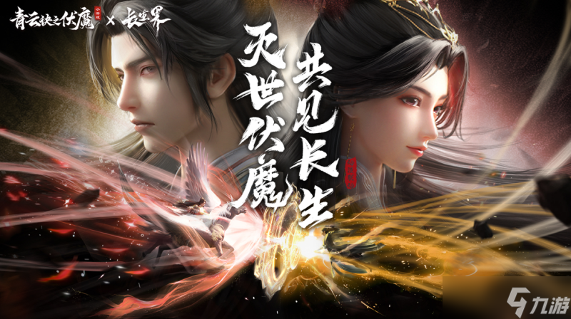 联动狂魔再整新活？「青云诀之伏魔×长生界」联动正式开启！
