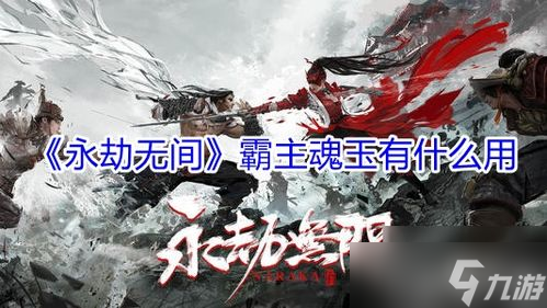 永劫无间阔刀打不断,夺魂阔刀怎么打两段