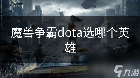 魔獸爭霸dota選哪個英雄