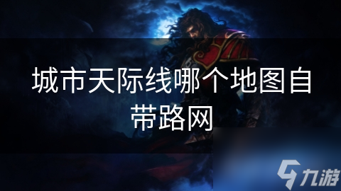 城市天际线哪个地图自带路网