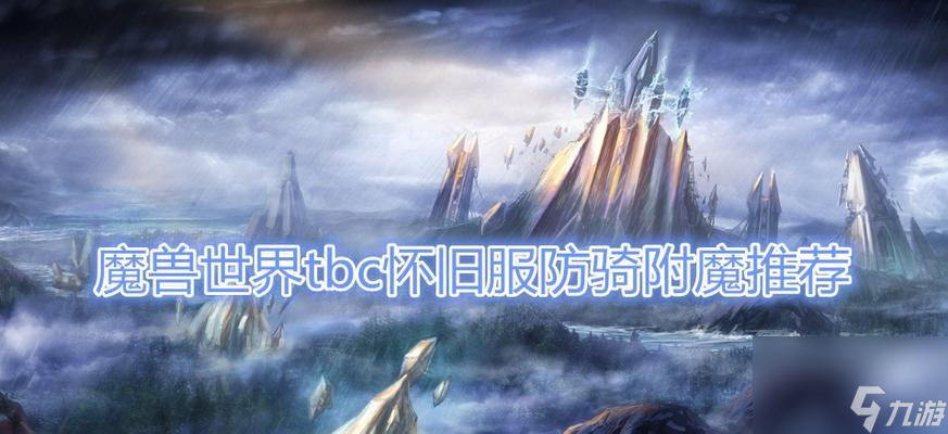 魔獸世界WLK防騎寶石和附魔攻略（提升角色防御）