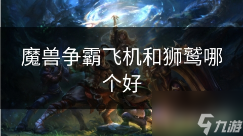 魔兽争霸飞机和狮鹫哪个好
