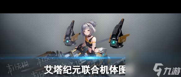 《艾塔纪元》联合机体图鉴 艾塔纪元攻略详解
