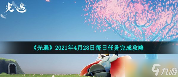 《光遇》2021年4月28日每日任务完成攻略