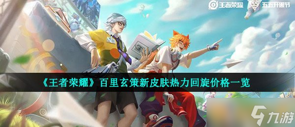 《王者荣耀》百里玄策新皮肤热力回旋价格一览