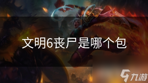 文明6丧尸是哪个包