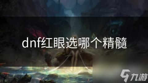 dnf红眼选哪个精髓
