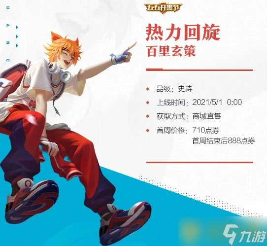 《王者荣耀》百里玄策新皮肤热力回旋获取方式介绍