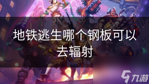 地铁逃生哪个钢板可以去辐射