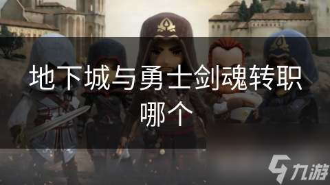 地下城与勇士剑魂转职哪个