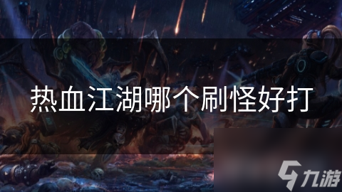 热血江湖哪个刷怪好打
