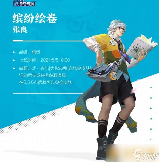 《王者荣耀》张良新皮肤缤纷绘卷价格介绍
