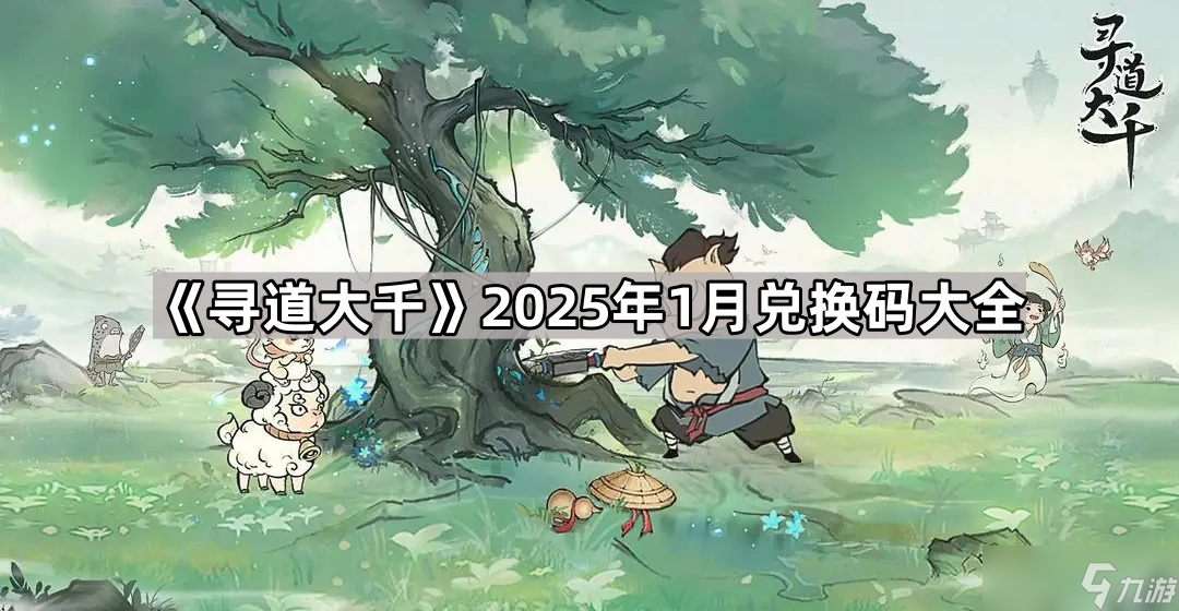《寻道大千》2025年1月兑换码大全