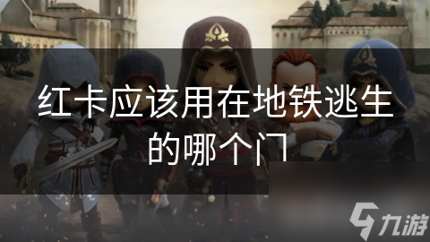 红卡应该用在地铁逃生的哪个门