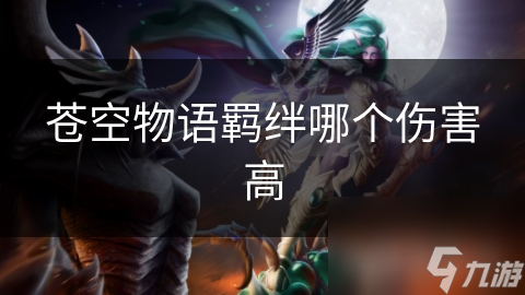 苍空物语羁绊哪个伤害高
