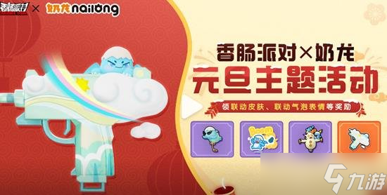 香肠派对奶龙联动活动来袭 奶龙联动香肠有哪些福利奖励