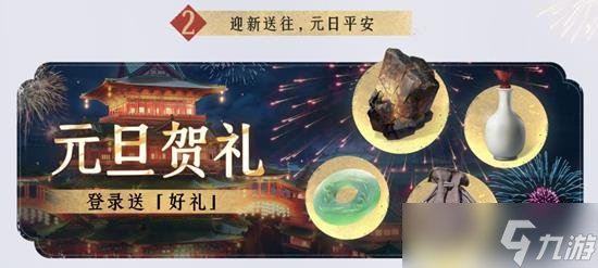 燕云十六声元旦有哪些活动福利 燕云十六声元旦福利大全