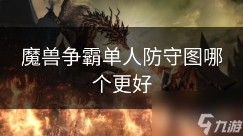 魔獸爭霸單人防守圖哪個更好