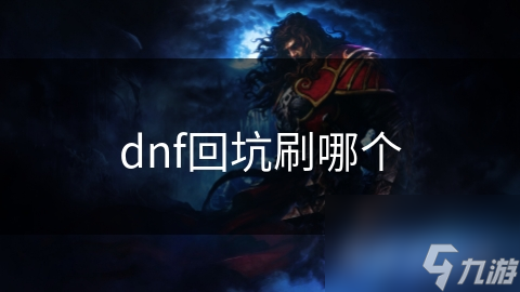 dnf回坑刷哪个