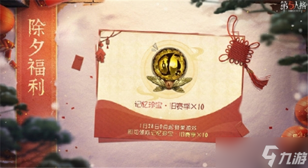 第五人格蛇五新春版本什么时候开启-蛇五新春版本开启时间介绍