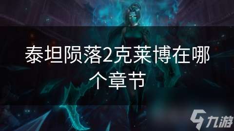 泰坦陨落2克莱博在哪个章节