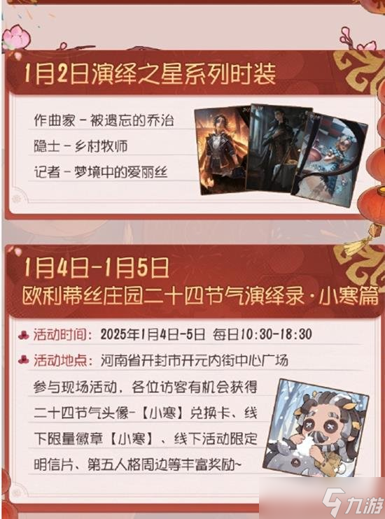 第五人格2025年一月份都有什么活动 最新活动都有什么