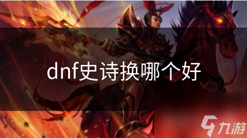 dnf史诗换哪个好
