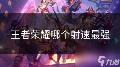 王者荣耀哪个射速最强