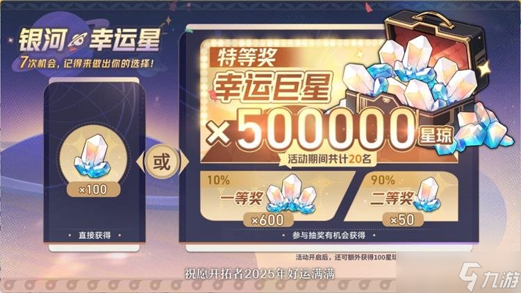 <a id='link_pop' class='keyword-tag' href='https://www.9game.cn/bhxqtd/'>崩坏星穹铁道</a>银河幸运星活动详解 抽奖还是直接领取