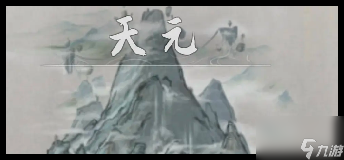 鬼谷八荒手游洪荒难度五个结局怎么达成