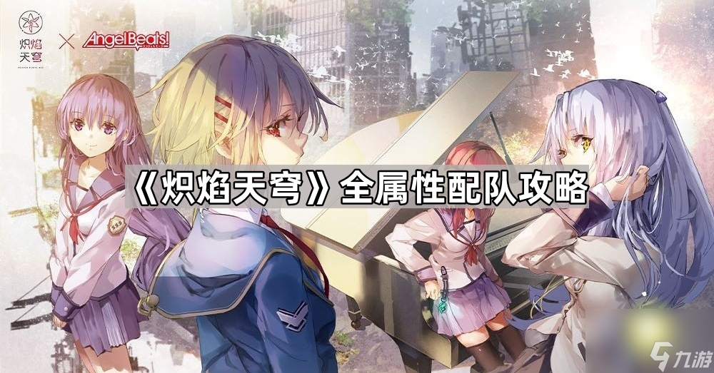 《炽焰天穹》全属性配队攻略